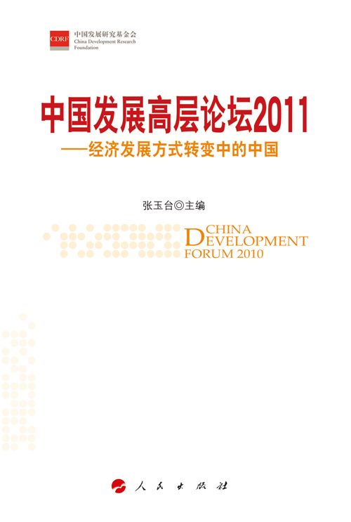 中国发展高层论坛2011