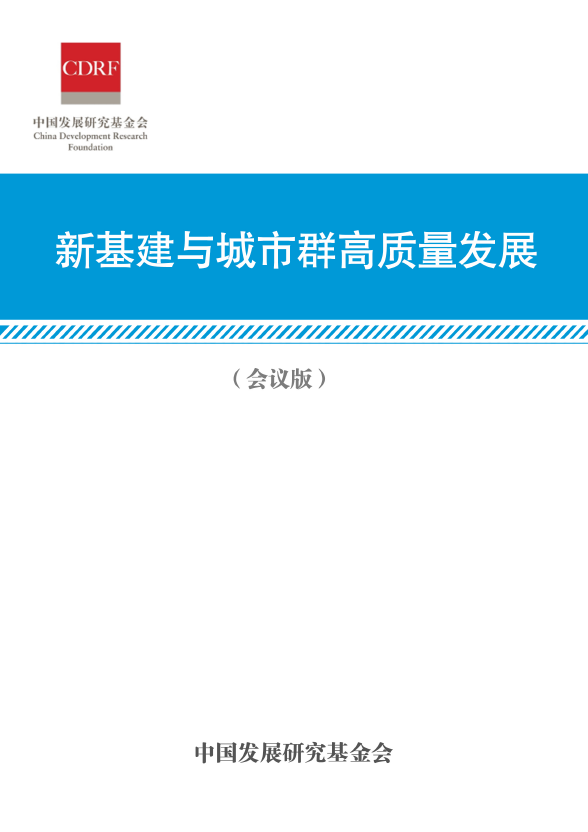 《新基建与城市群高质量发展报告》发布