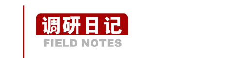 调研日记.png 图片