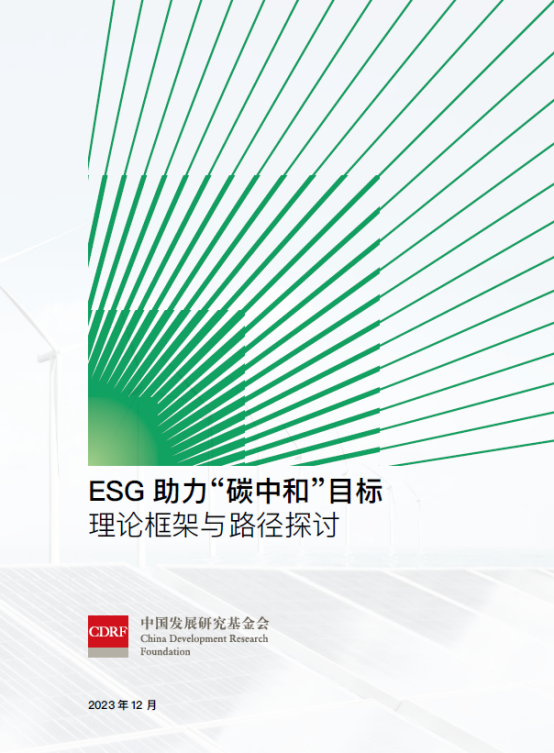 ESG助力碳中和目标报告