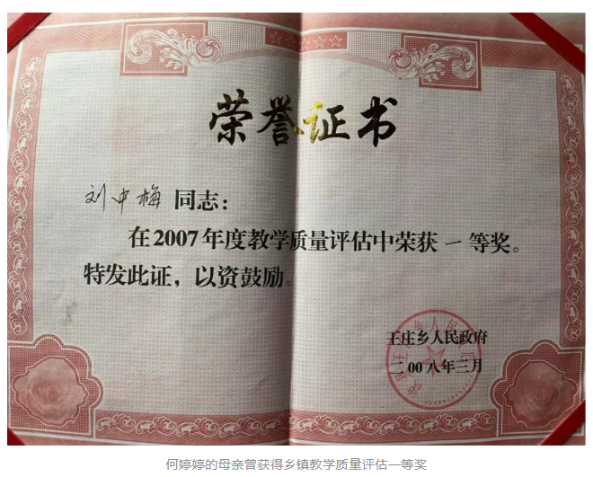 何婷婷的母亲曾获得乡镇教学质量评估一等奖.png