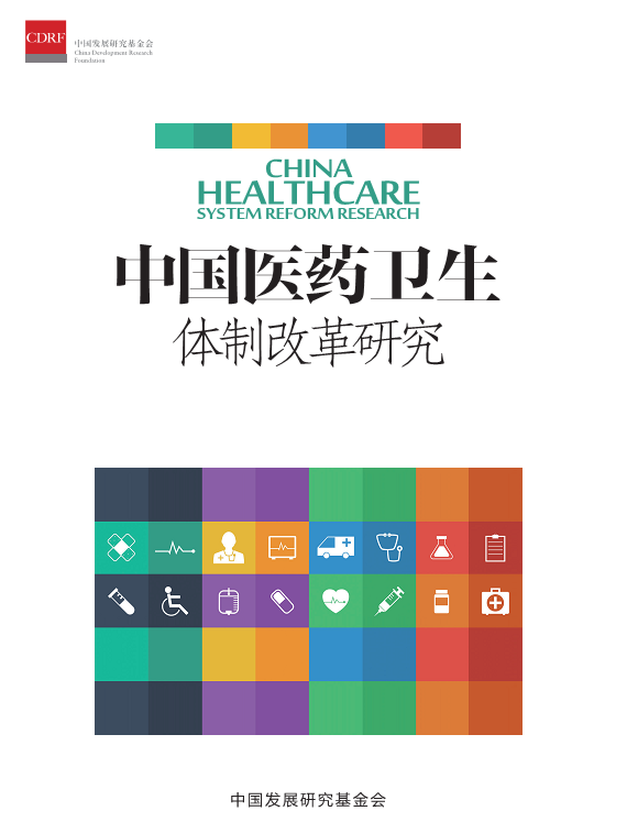 中国医药卫生体制改革研究.png
