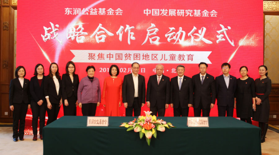 20180201 中国发展研究基金会和东润公益基金会启动战略合作562.png