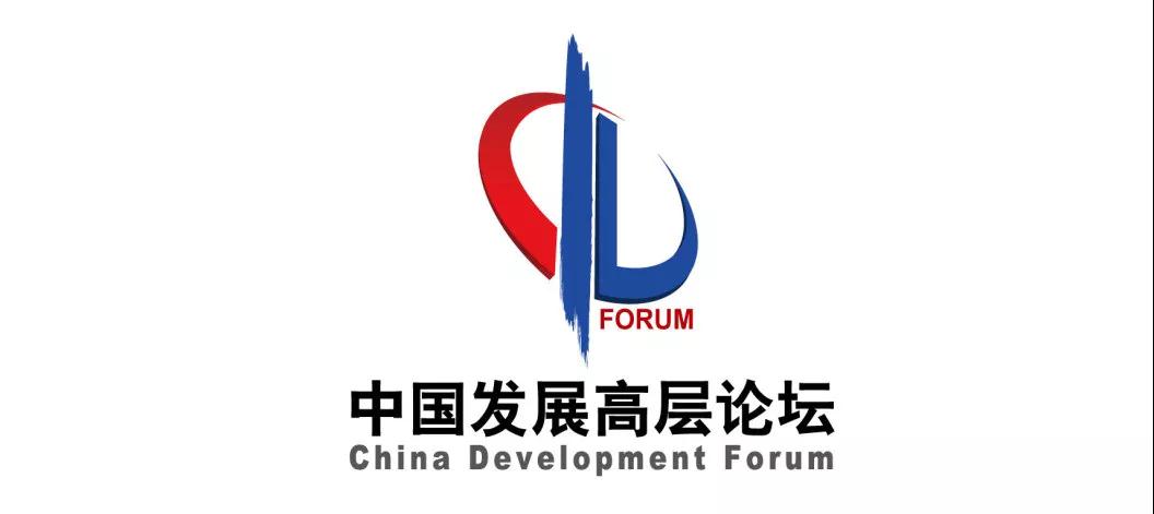 中国发展高层论坛.jpg