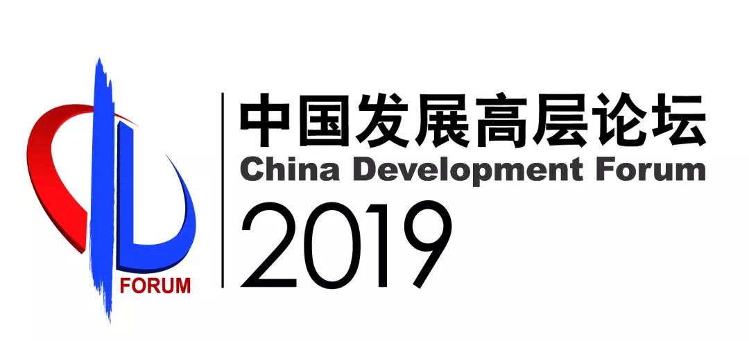 中国发展高层论坛.jpg