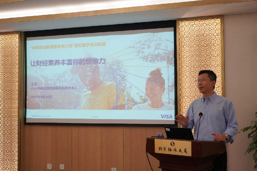 Visa中国区普惠金融及教育负责人王东“让财经素养丰富你的想象力”讲座.png