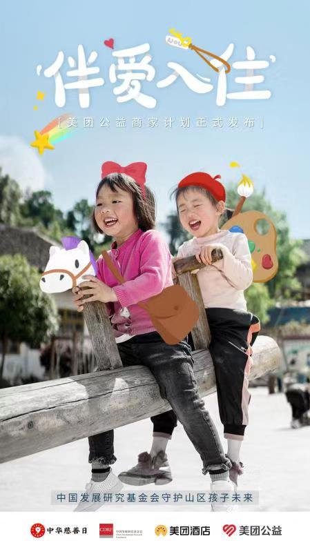中国发展研究基金会携手美团发起“伴爱入住”倡导行动,助力贫困地区儿童健康成长.jpg