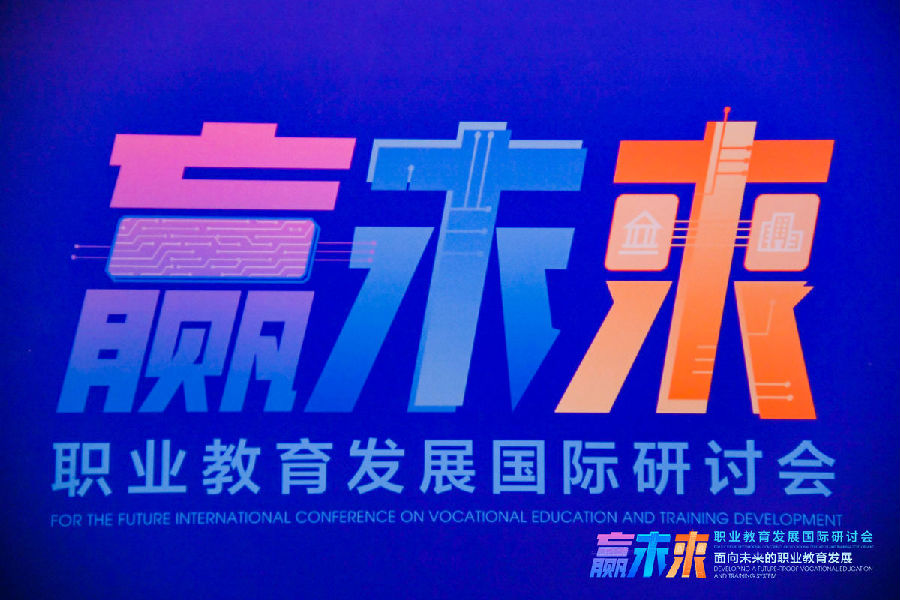 “赢未来:职业教育发展国际研讨会”在北京召开.png