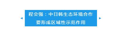 中日韩围绕生态环境治理问题深入交流丨直通自贸港.jpg