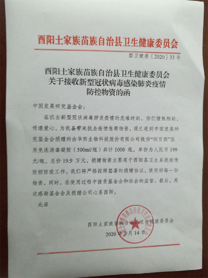【支援农村抗疫防护】基金会向西畴县和酉阳县捐赠医用消毒凝胶9.png