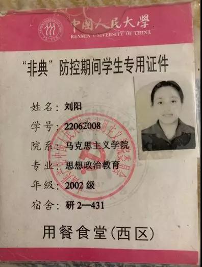 “非典”期间刘阳的学生证件.jpg