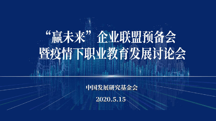 基金会举办“赢未来”企业联盟预备会暨疫情下职业教育发展线上讨论会.png