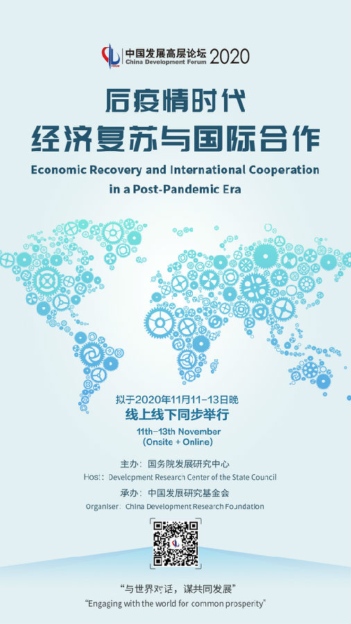 中国发展高层论坛2020年会聚焦“后疫情时代经济复苏与国际合作”.jpg