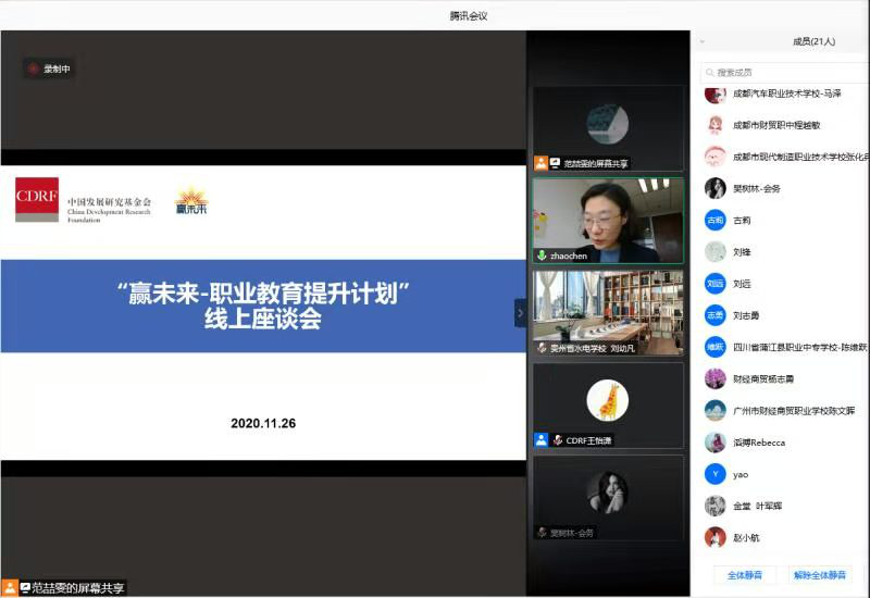 基金会举办“赢未来-职业教育提升计划”线上座谈会.png