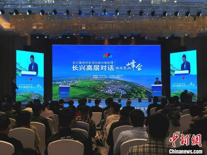 长三角农村生活垃圾分类处理长兴高层对话经验交流峰会.jpeg