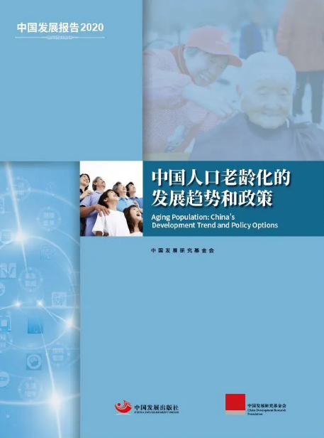 中国发展报告2020:中国人口老龄化的发展趋势和政策.png