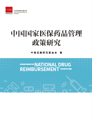 中国国家医保药品管理政策研究.png