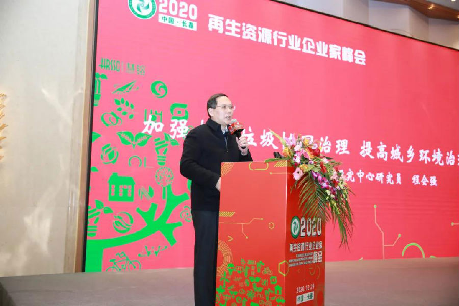 程会强研究员在2020再生资源行业企业家峰会上发表演讲.png