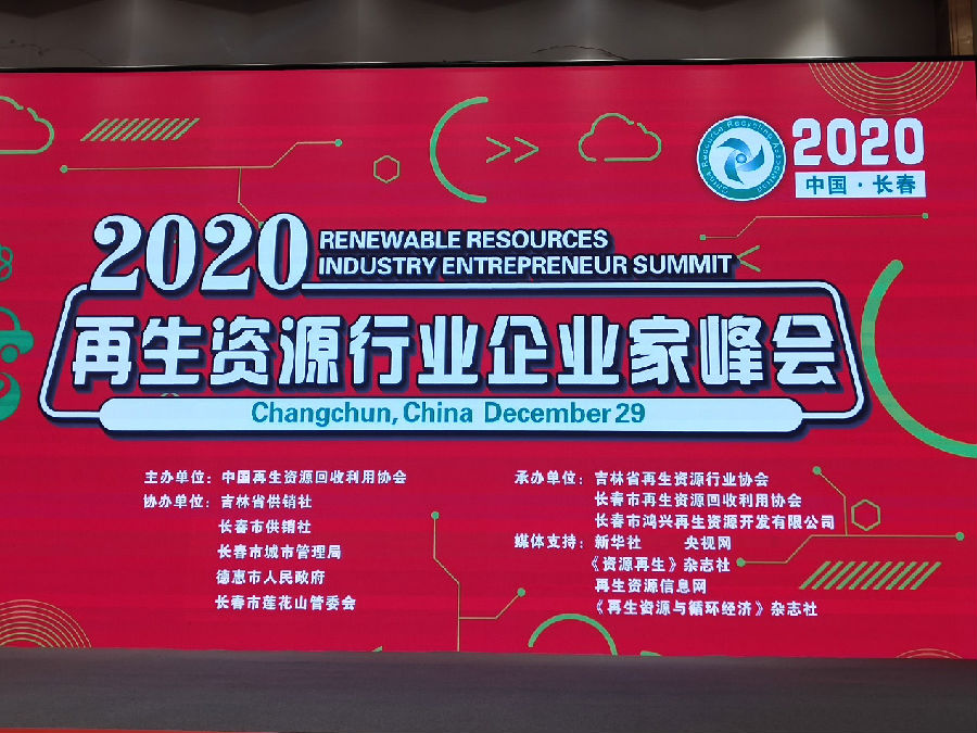 2020再生资源行业企业家峰会.png