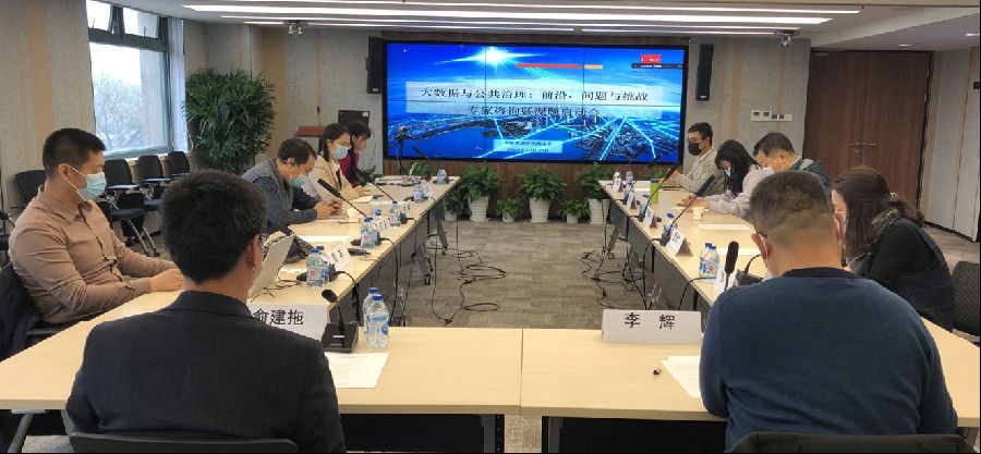 基金会举办大数据与公共治理专家咨询会暨课题启动会.png