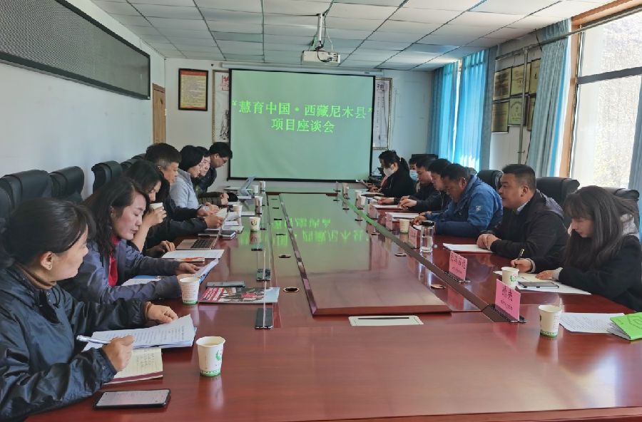 “慧育中国西藏尼木县”项目座谈会.png