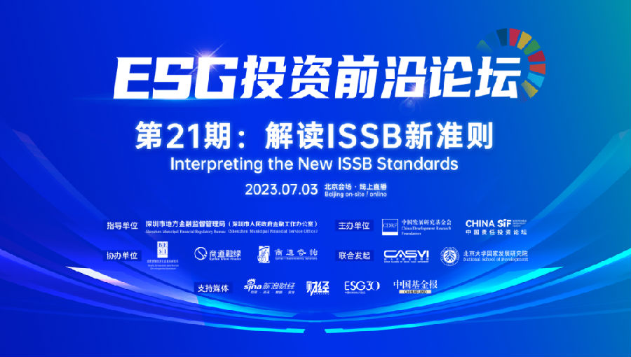 ESG投资前沿论坛.png