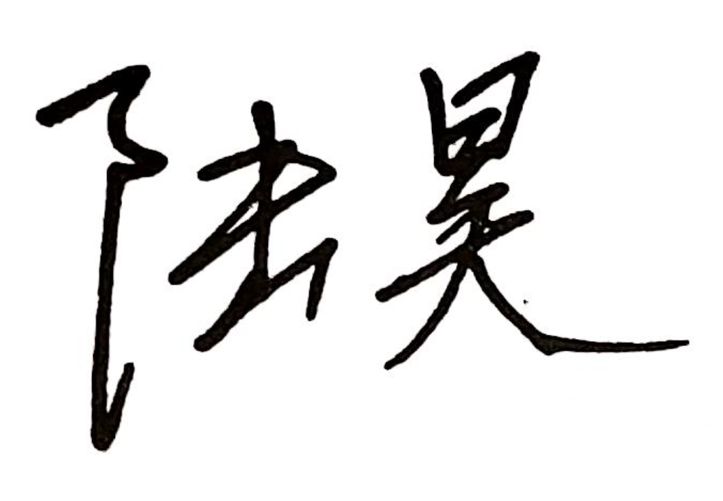 陆昊.png